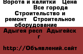 Ворота и калитки › Цена ­ 2 400 - Все города Строительство и ремонт » Строительное оборудование   . Адыгея респ.,Адыгейск г.